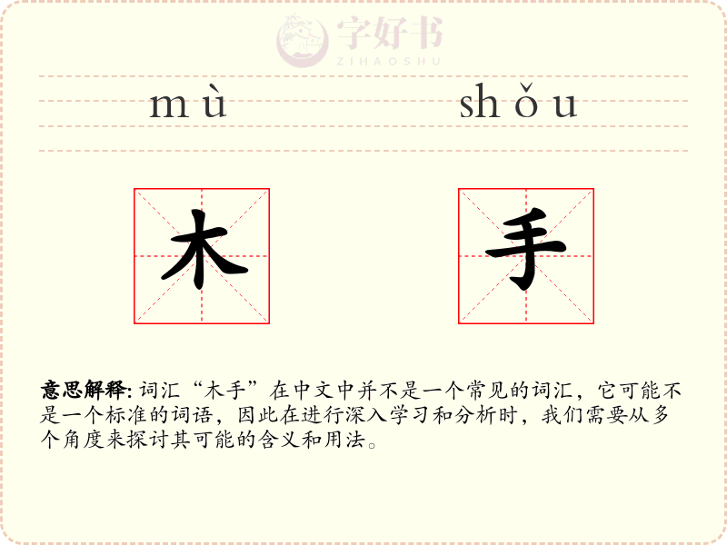 木手