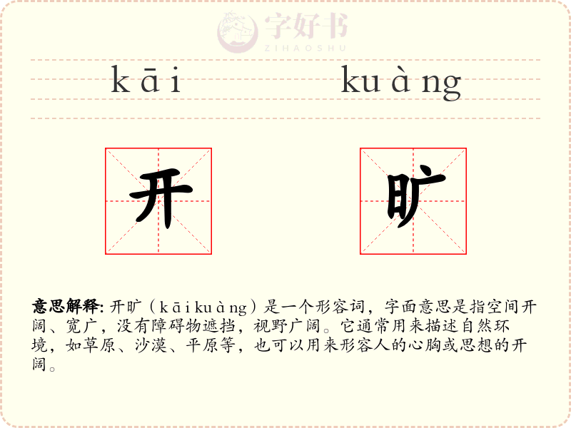 开旷