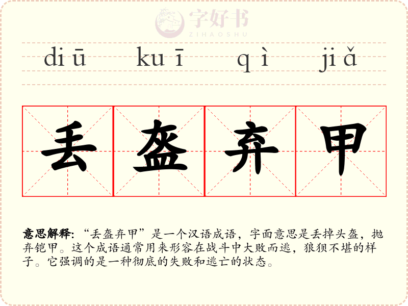 丢盔弃甲