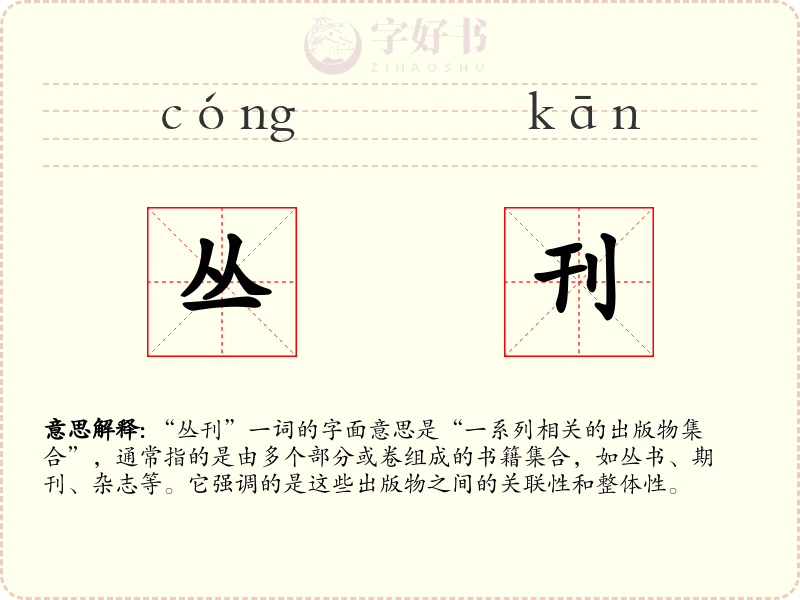 丛刊
