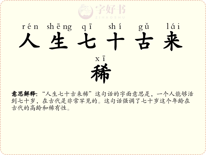 人生七十古来稀