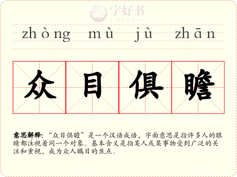 众目俱瞻