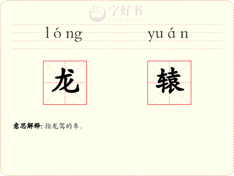 龙辕