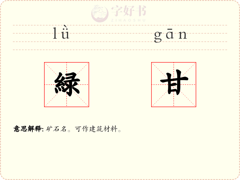 緑甘