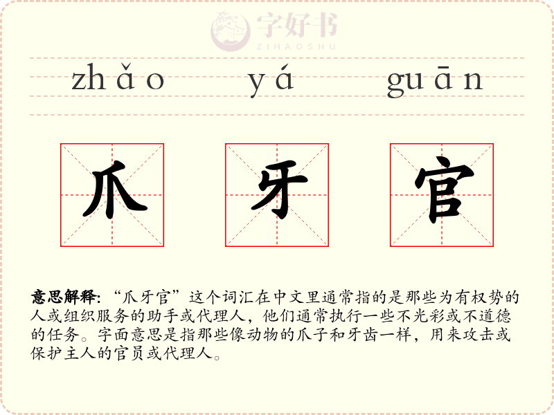 爪牙官
