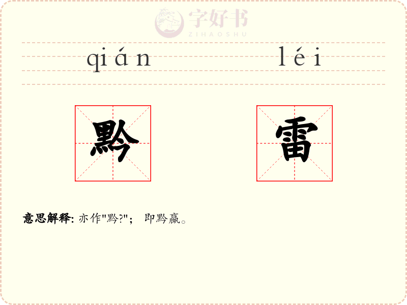 黔雷