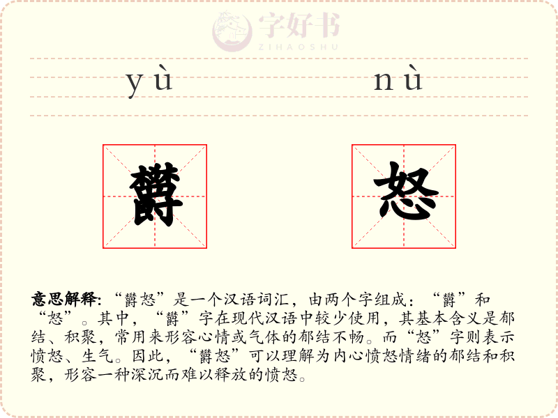 欝怒