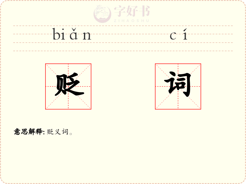 贬词