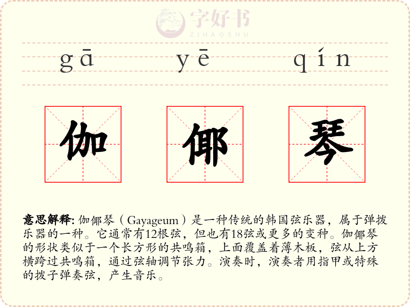 伽倻琴