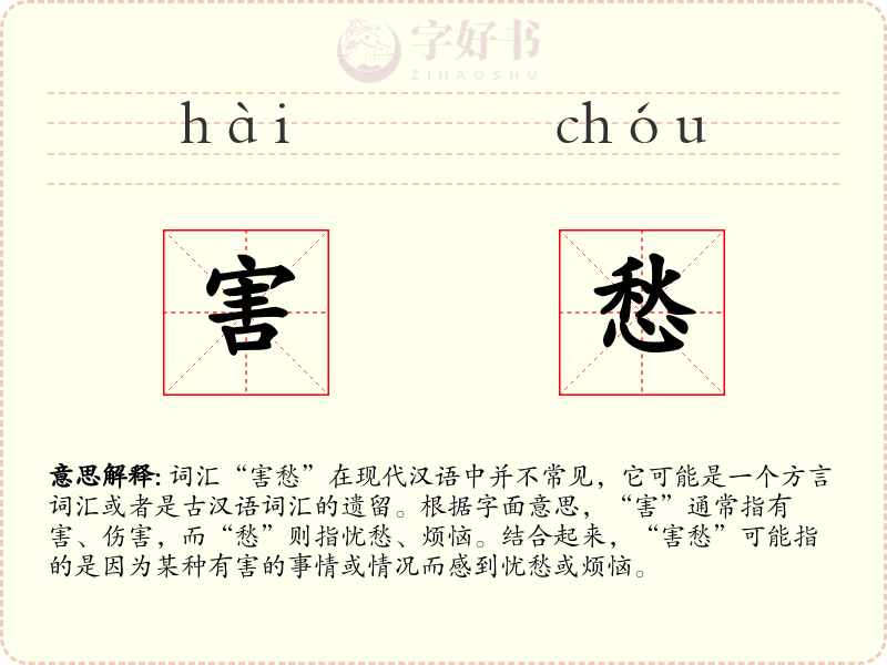 害愁