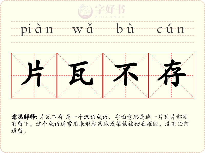 片瓦不存