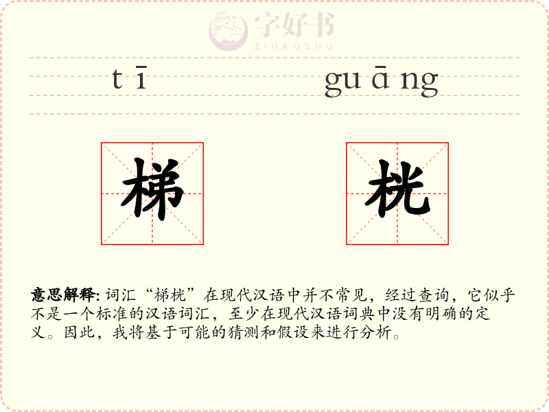 梯桄