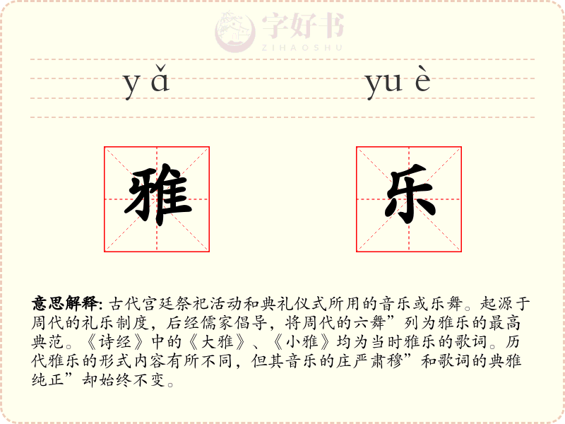 雅乐