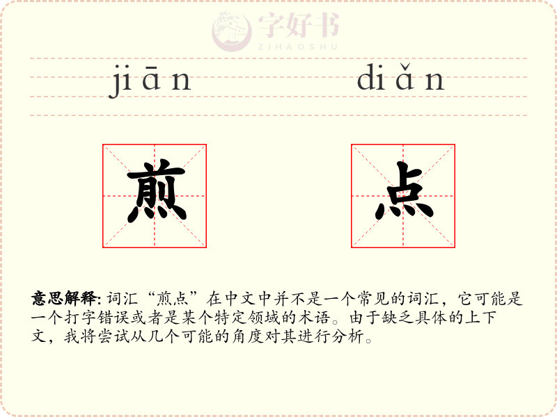 煎点