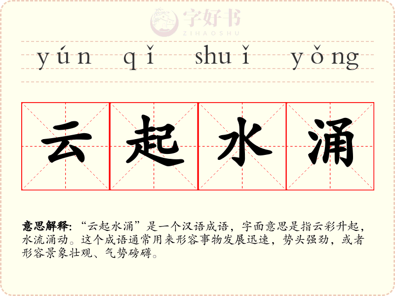 云起水涌