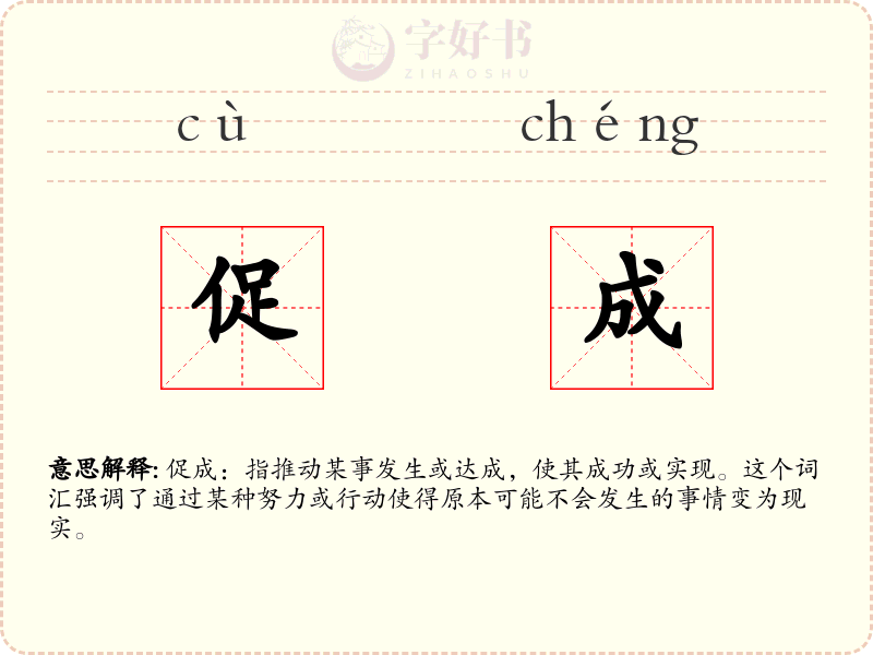促成