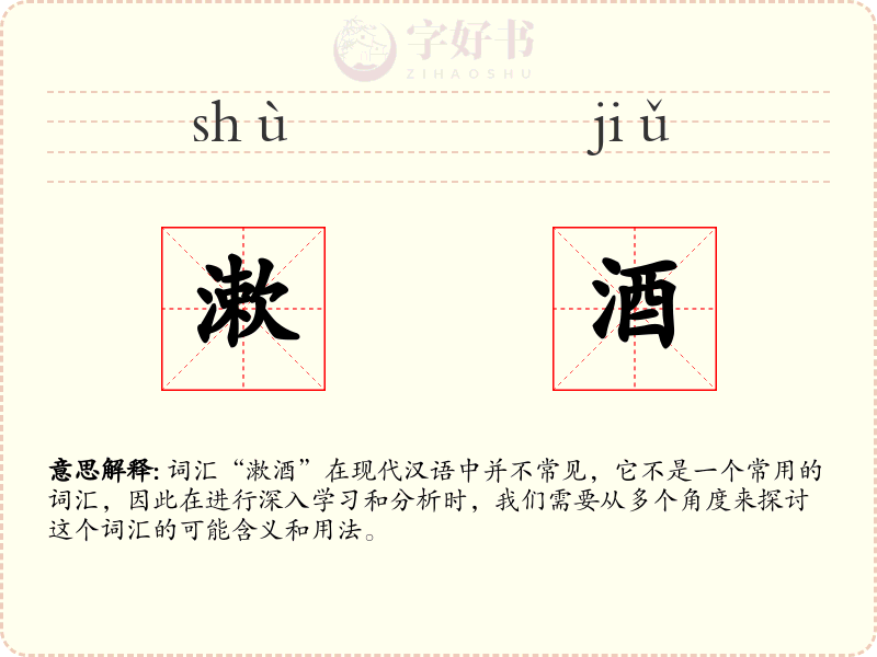 漱酒