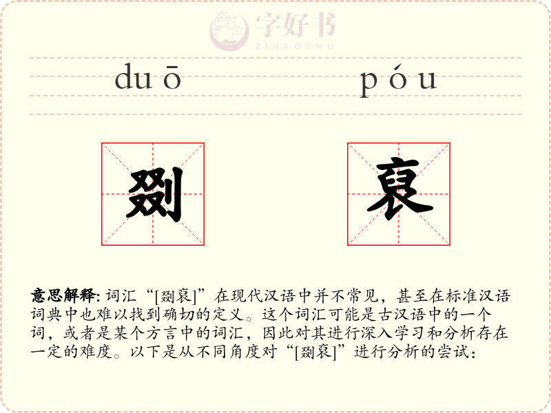 剟裒