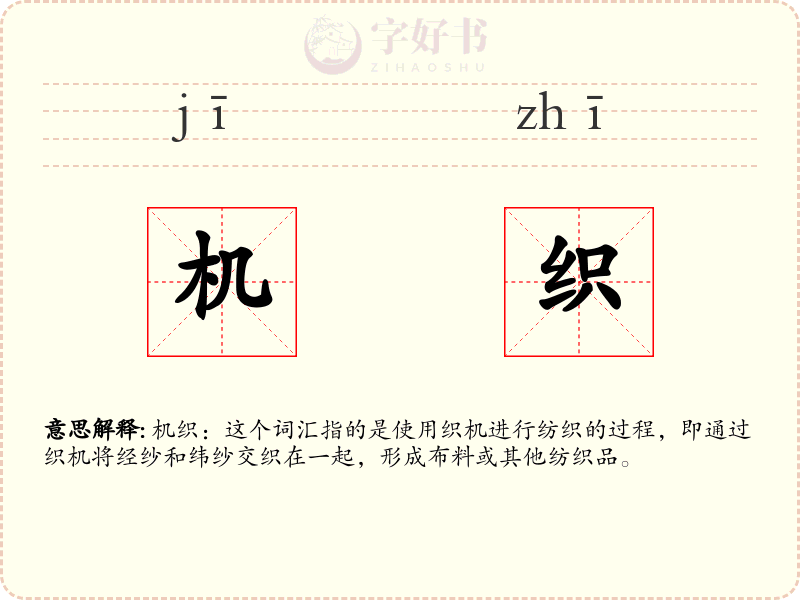 机织
