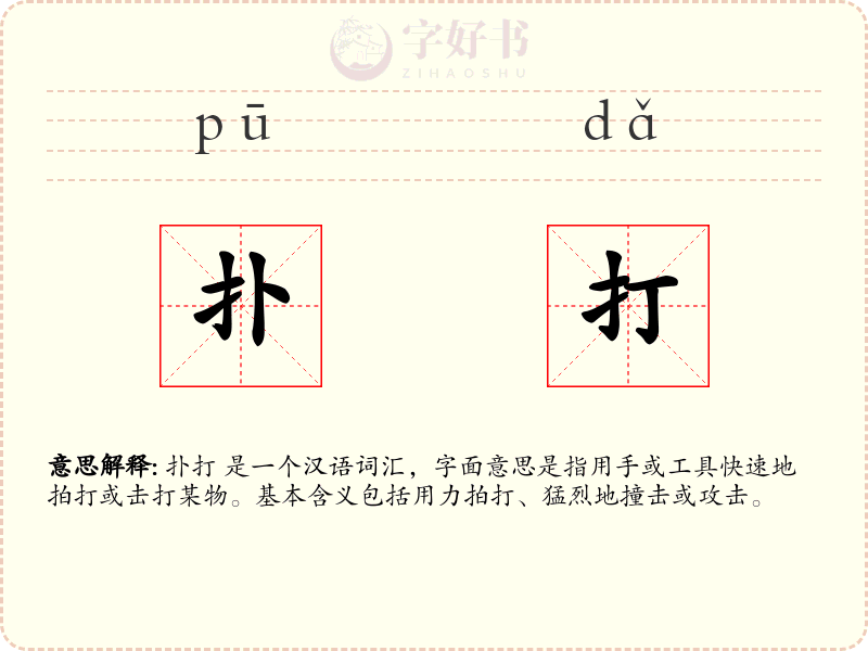 扑打