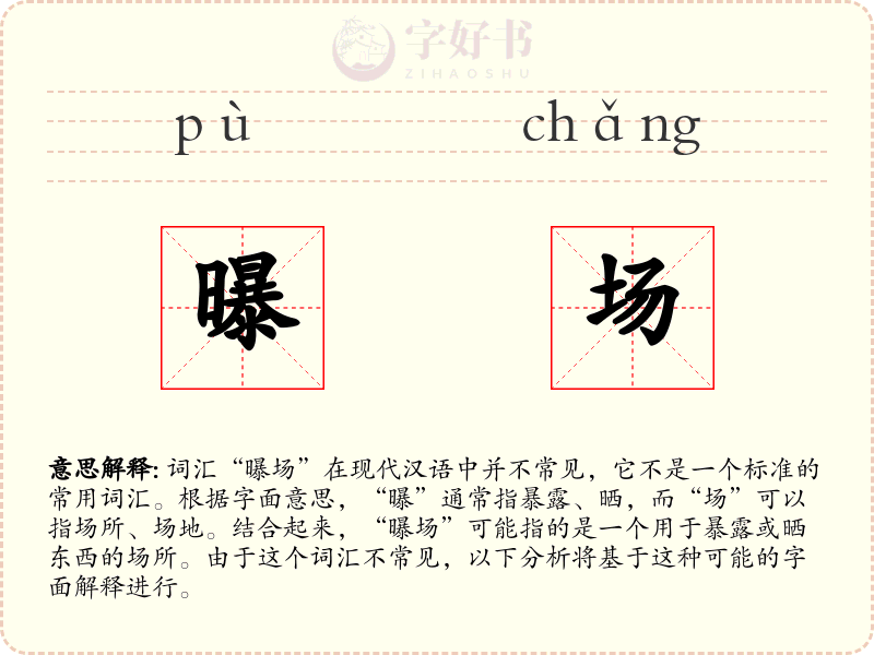 曝场