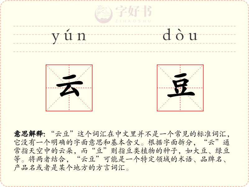 云豆