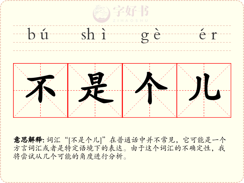 不是个儿