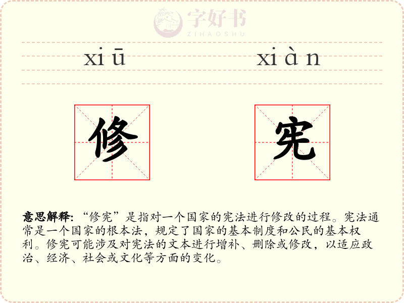 修宪