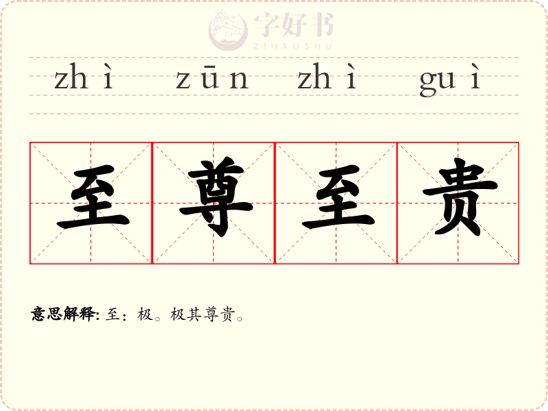 至尊至贵