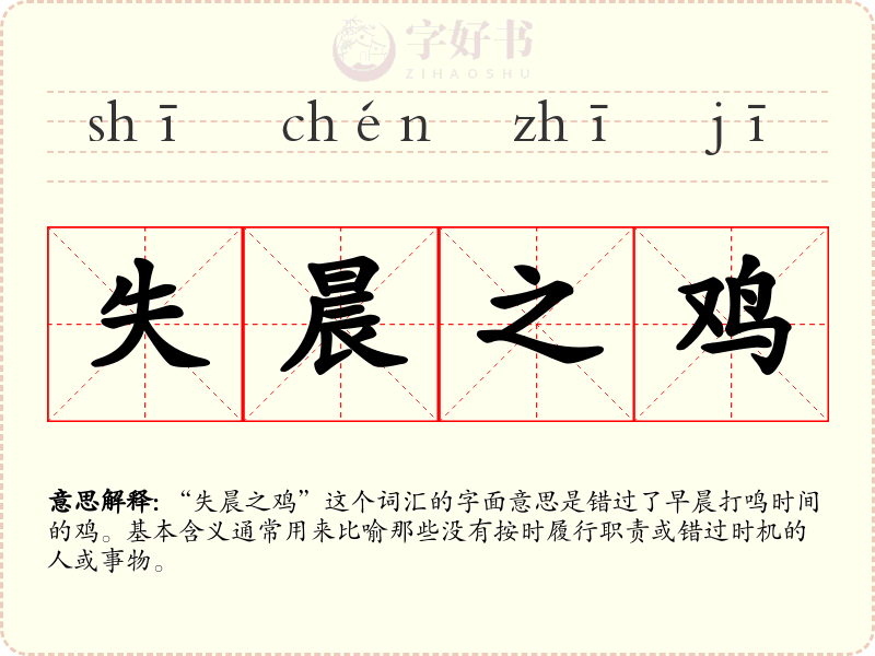 失晨之鸡