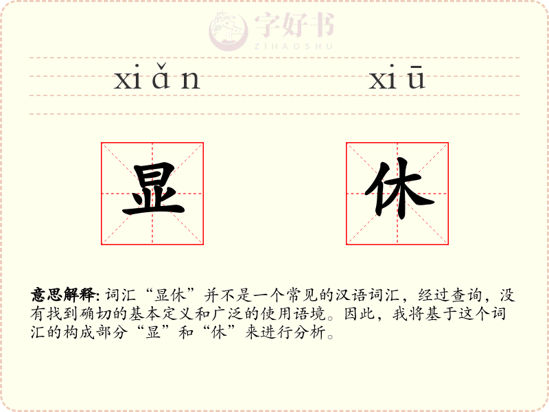 显休