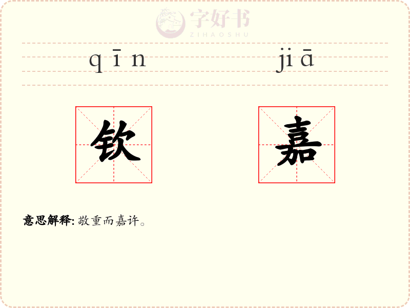 钦嘉