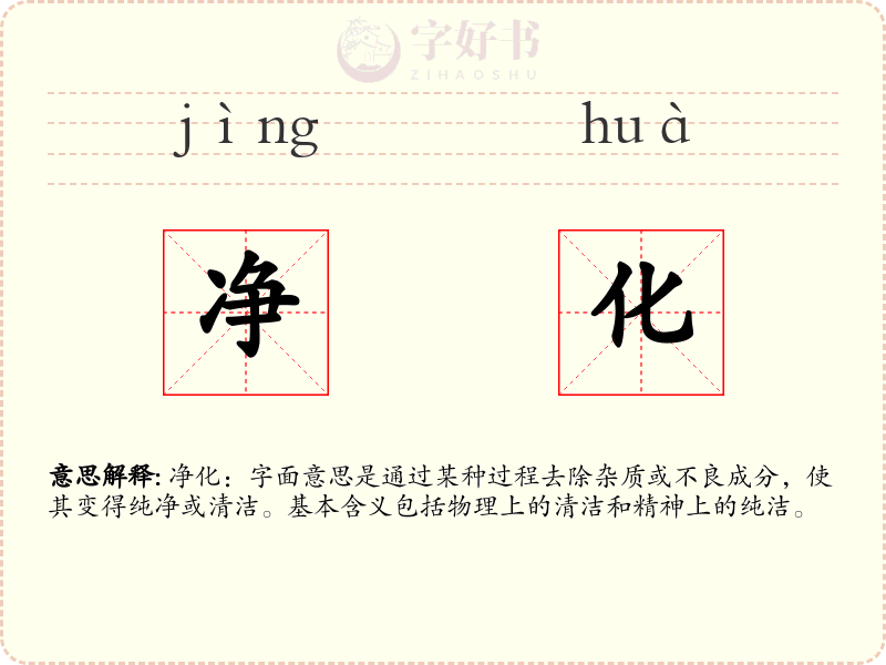 净化