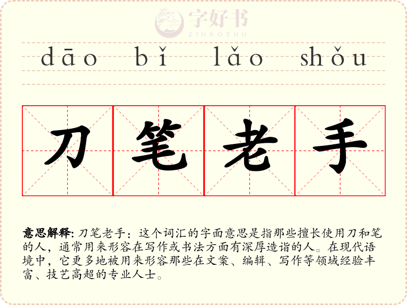 刀笔老手