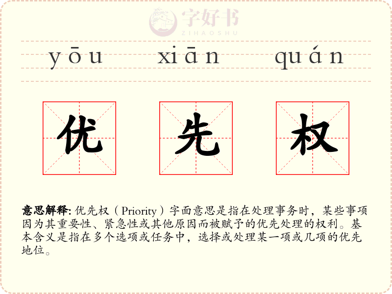 优先权