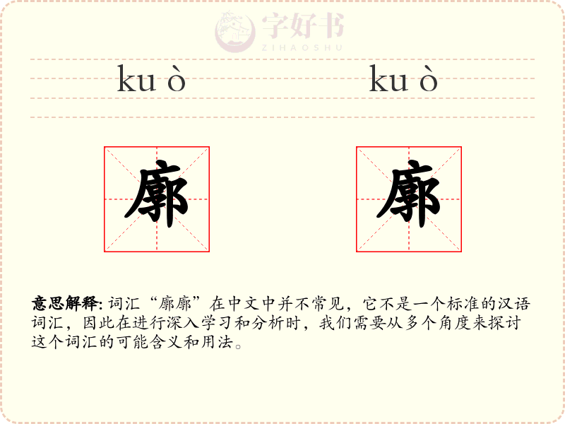 廓廓