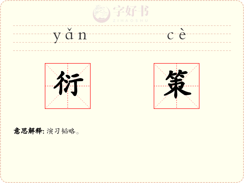 衍策