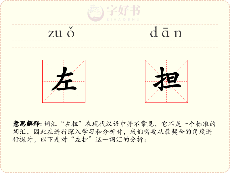 左担