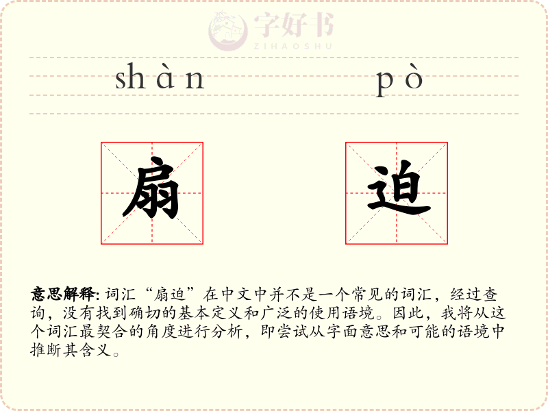 扇迫