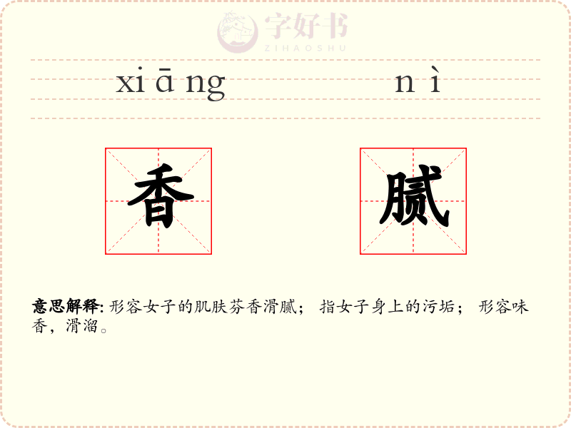香腻