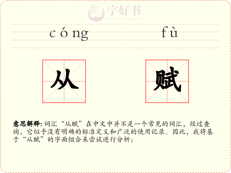 从赋