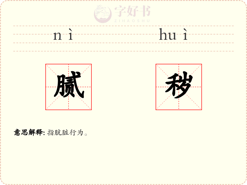 腻秽