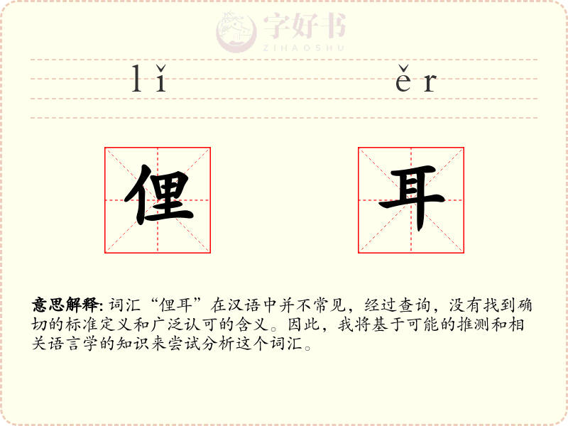 俚耳