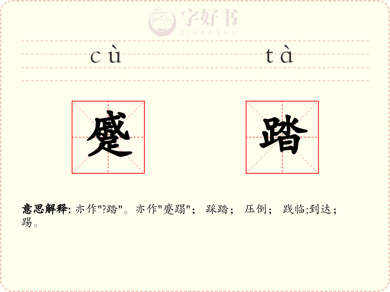 蹙踏