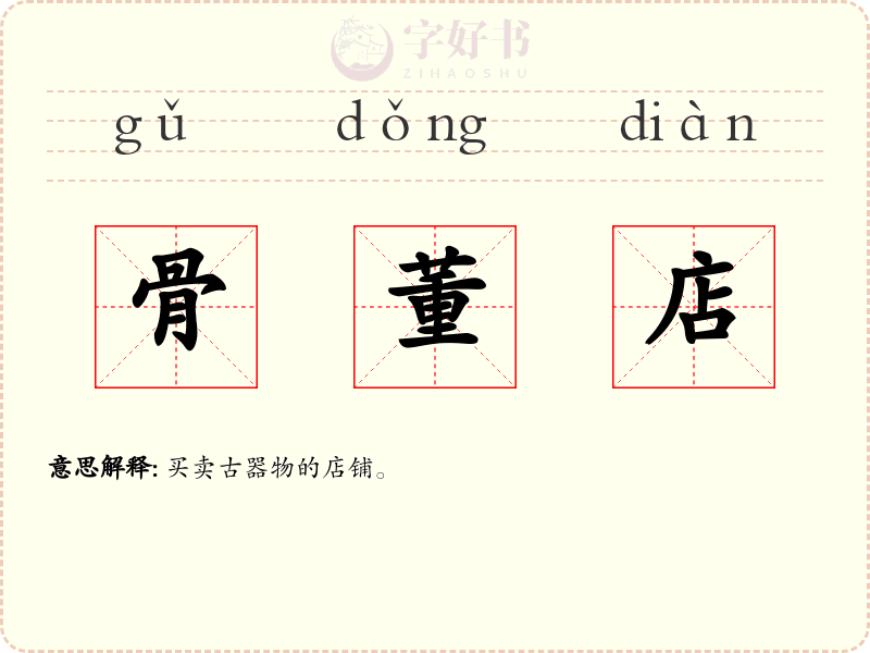 骨董店
