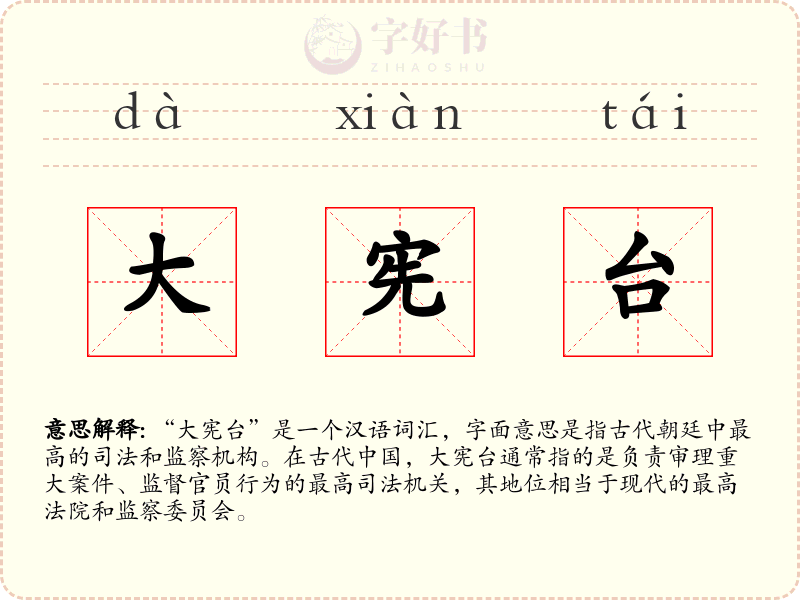 大宪台