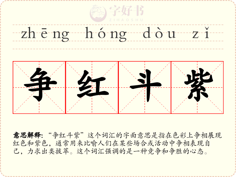 争红斗紫