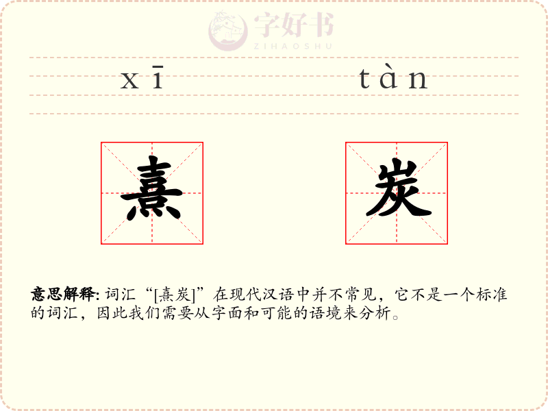 熹炭