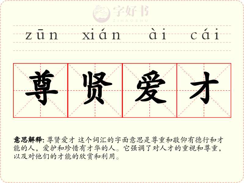 尊贤爱才