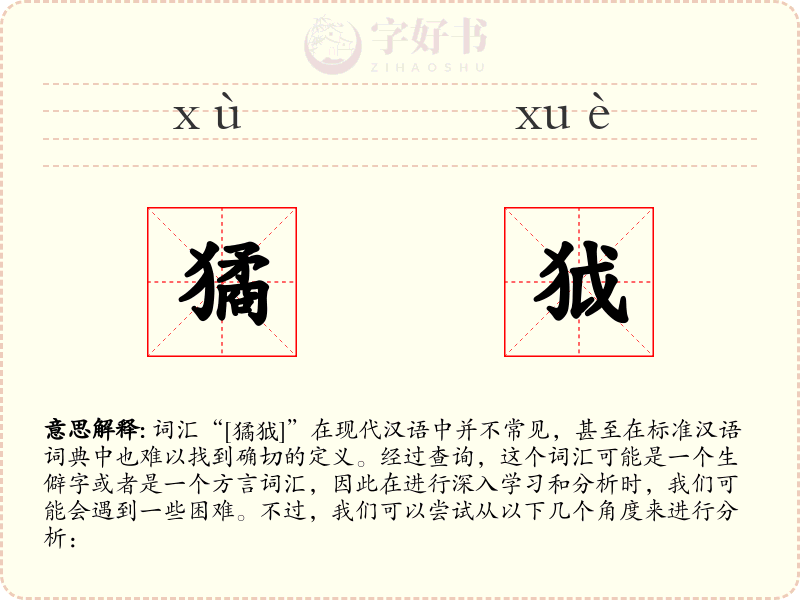 獝狘